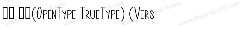 幼园 常规(0penType TrueType) (Version 3字体转换